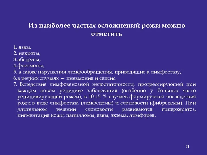 Из наиболее частых осложнений рожи можно отметить язвы, некрозы, абсцессы,