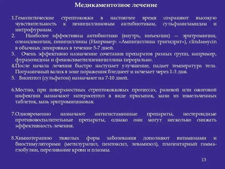 Медикаментозное лечение Гемолитические стрептококки в настоящее время сохраняют высокую чувствительность