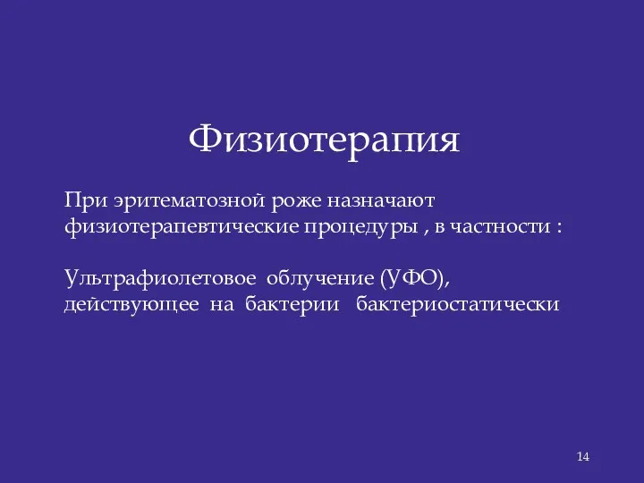 Физиотерапия При эритематозной роже назначают физиотерапевтические процедуры , в частности