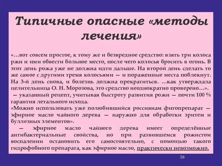 Типичные опасные «методы лечения» «…вот совсем простое, к тому же