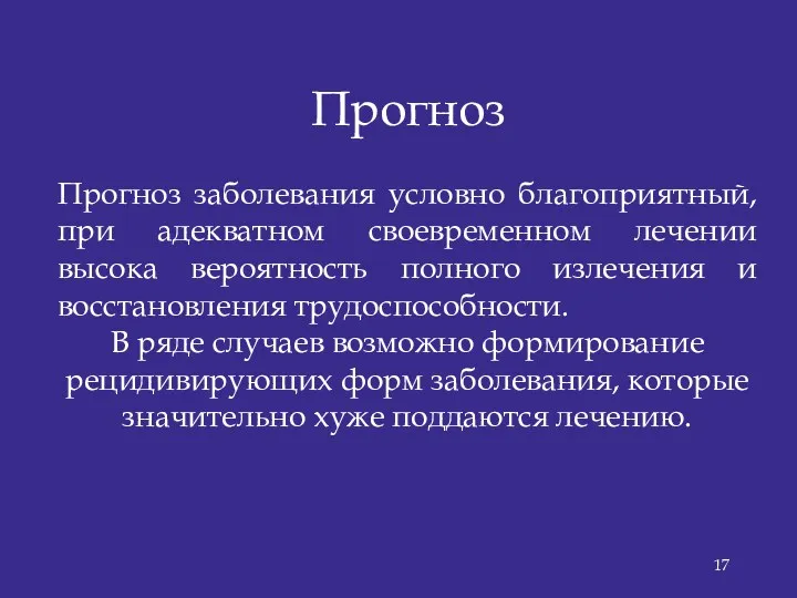 Прогноз Прогноз заболевания условно благоприятный, при адекватном своевременном лечении высока