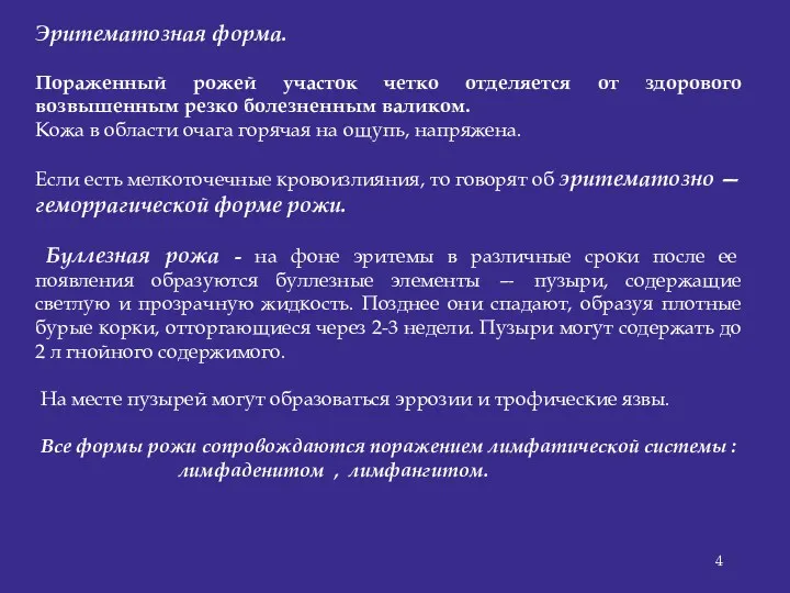 Эритематозная форма. Пораженный рожей участок четко отделяется от здорового возвышенным