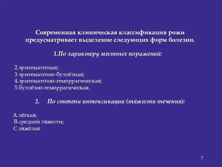 Современная клиническая классификация рожи предусматривает выделение следующих форм болезни. По