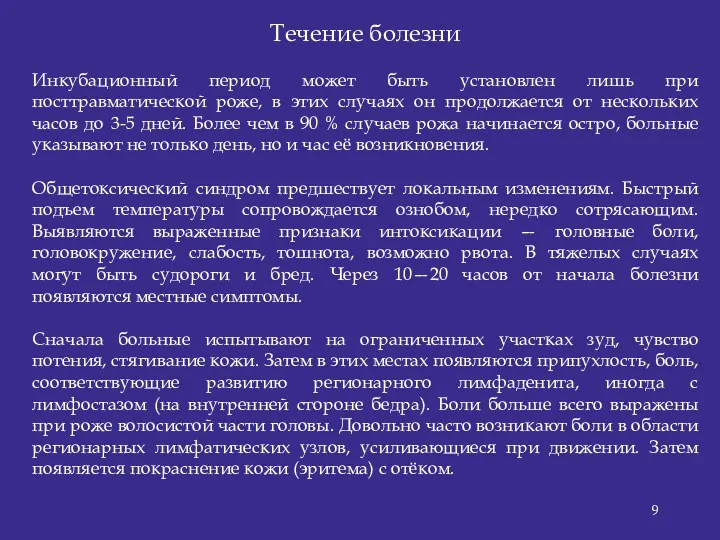 Течение болезни Инкубационный период может быть установлен лишь при посттравматической