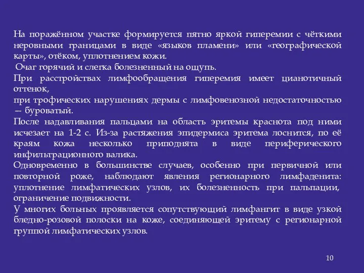 На поражённом участке формируется пятно яркой гиперемии с чёткими неровными