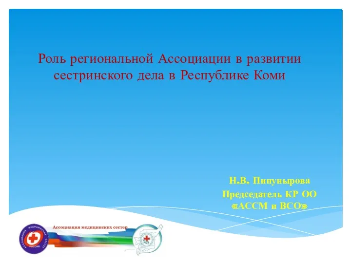 Роль региональной ассоциации в развитии сестринского дела в Республике Коми