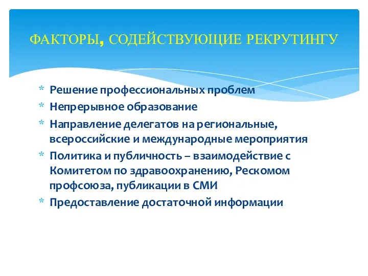 Решение профессиональных проблем Непрерывное образование Направление делегатов на региональные, всероссийские