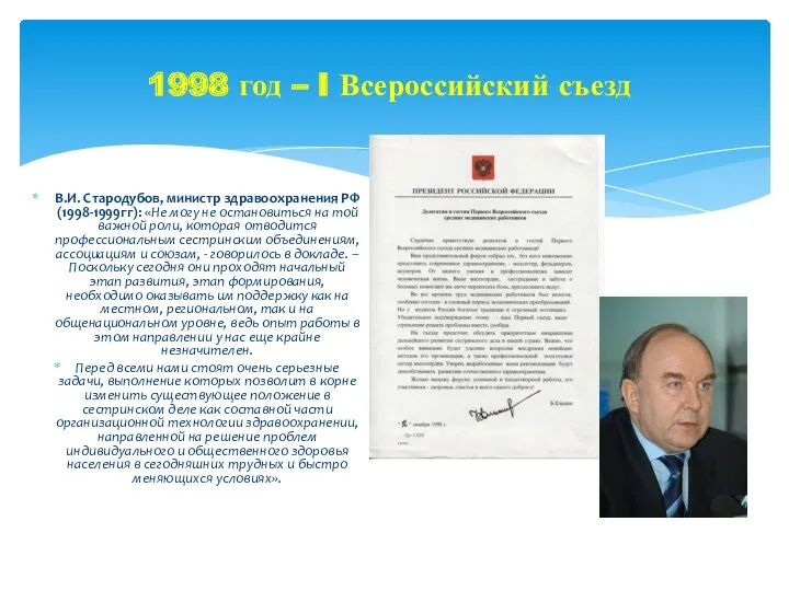 В.И. Стародубов, министр здравоохранения РФ (1998-1999гг): «Не могу не остановиться