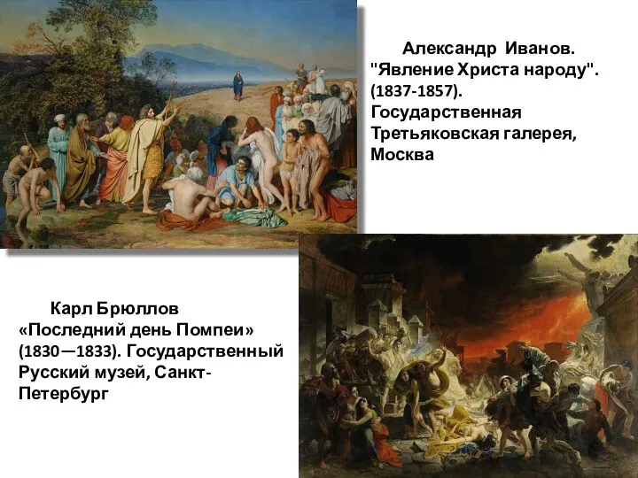 Александр Иванов. "Явление Христа народу". (1837-1857). Государственная Третьяковская галерея, Москва