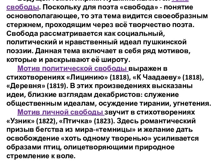 Ведущей темой лирики Пушкина является тема свободы. Поскольку для поэта