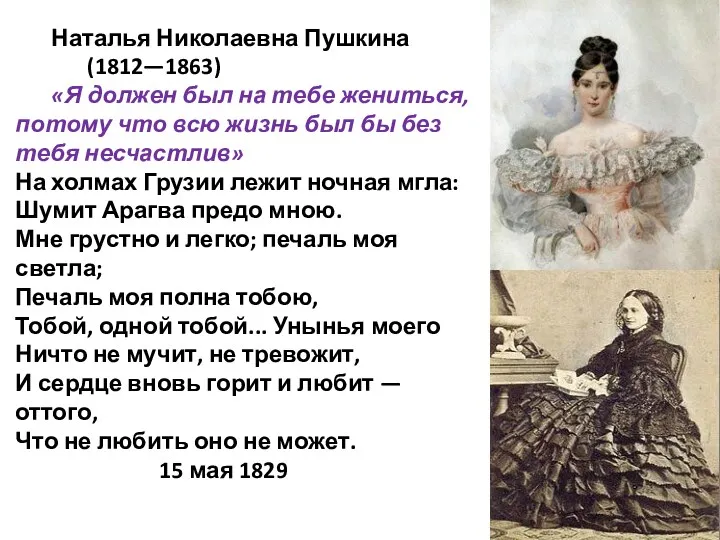 Наталья Николаевна Пушкина (1812—1863) «Я должен был на тебе жениться, потому что всю