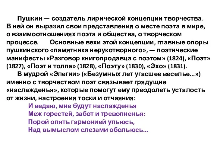 Пушкин — создатель лирической концепции творчества. В ней он выразил