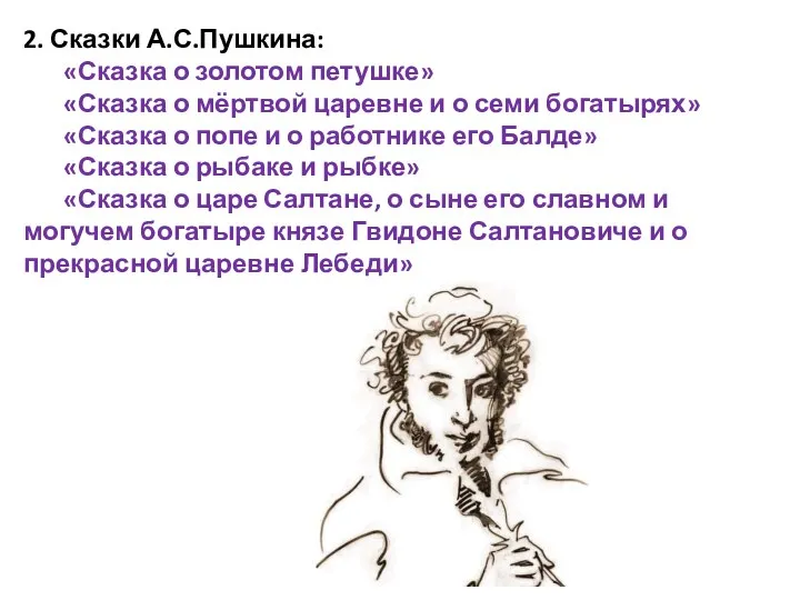 2. Сказки А.С.Пушкина: «Сказка о золотом петушке» «Сказка о мёртвой