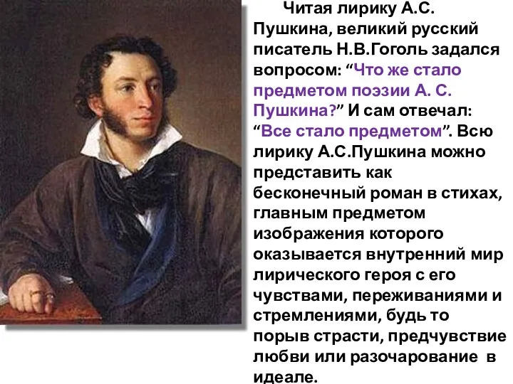 Читая лирику А.С.Пушкина, великий русский писатель Н.В.Гоголь задался вопросом: “Что же стало предметом