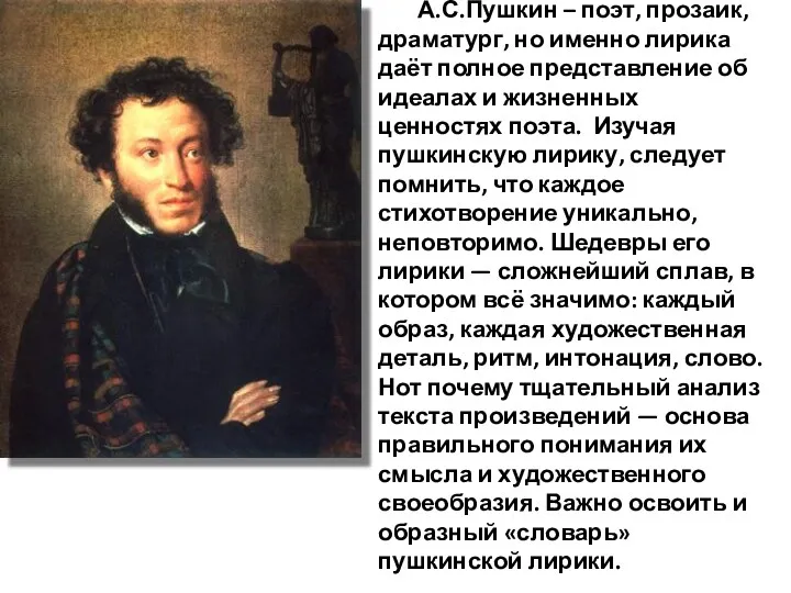 А.С.Пушкин – поэт, прозаик, драматург, но именно лирика даёт полное представление об идеалах