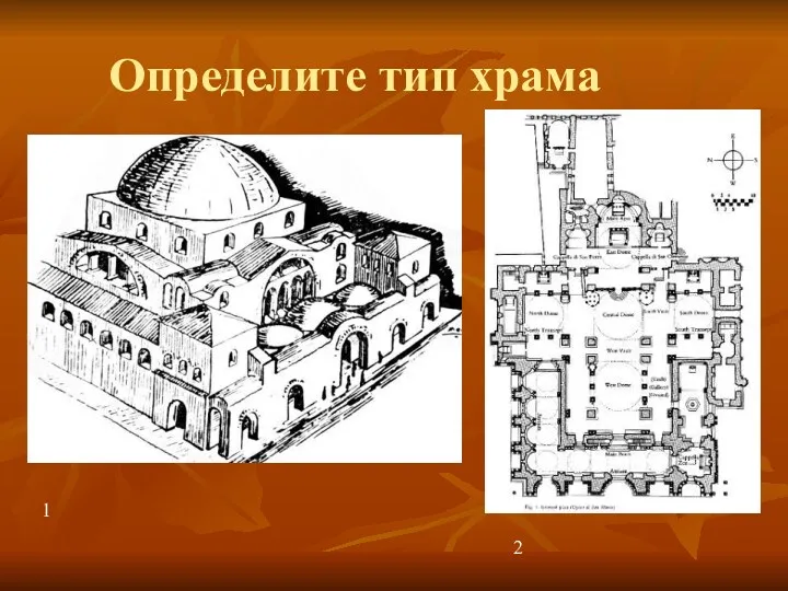 Определите тип храма 1 2