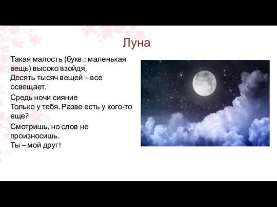 Луна Такая малость (букв.: маленькая вещь) высоко взойдя, Десять тысяч