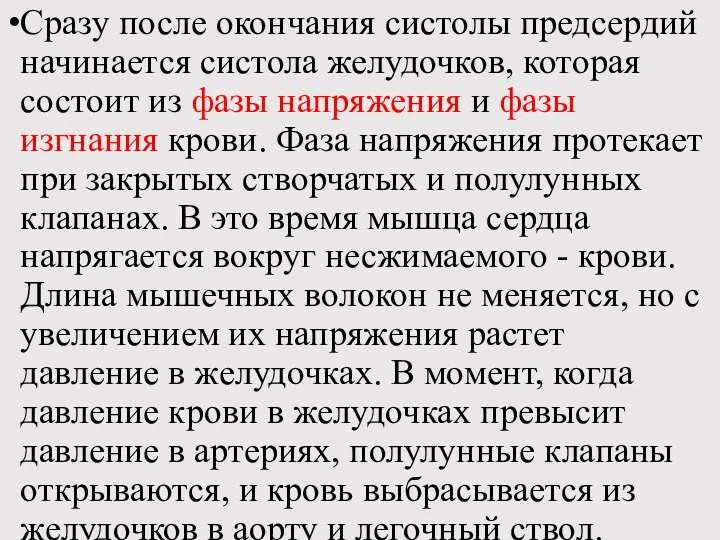 Сразу после окончания систолы предсердий начинается систола желудочков, которая состоит