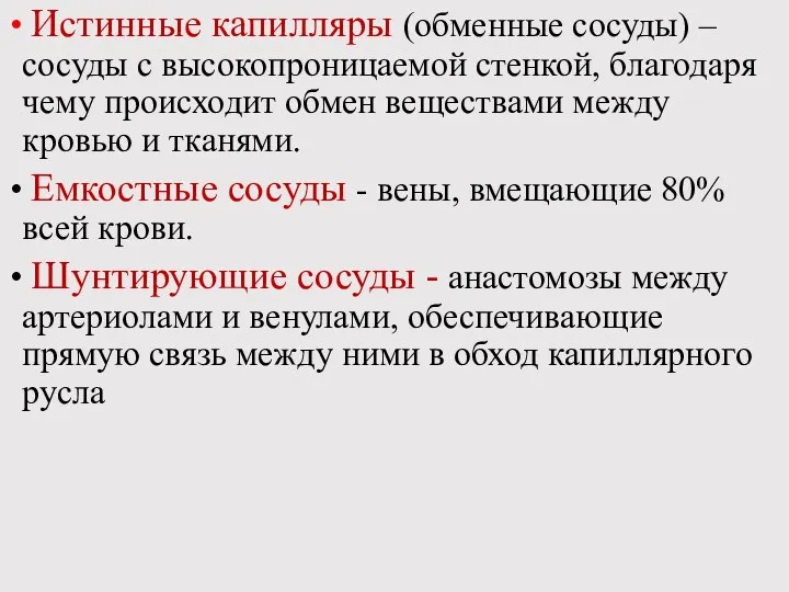 Истинные капилляры (обменные сосуды) – сосуды с высокопроницаемой стенкой, благодаря