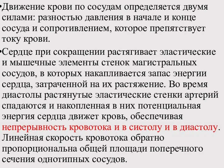 Движение крови по сосудам определяется двумя силами: разностью давления в