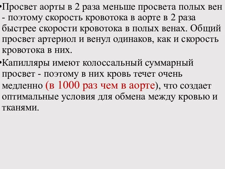 Просвет аорты в 2 раза меньше просвета полых вен -