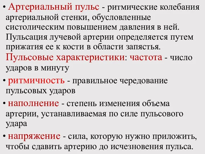 Артериальный пульс - ритмические колебания артериальной стенки, обусловленные систолическим повышением