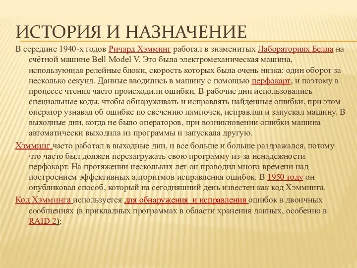 ИСТОРИЯ И НАЗНАЧЕНИЕ В середине 1940-х годов Ричард Хэмминг работал