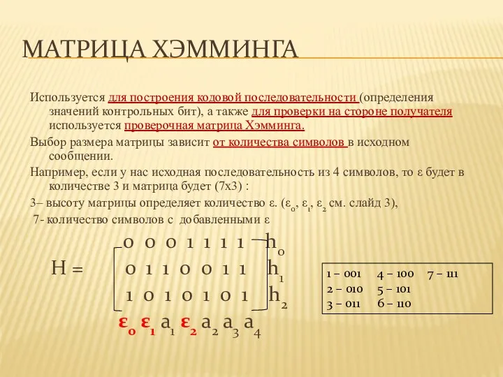 МАТРИЦА ХЭММИНГА Используется для построения кодовой последовательности (определения значений контрольных