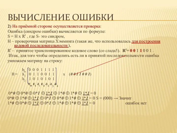 ВЫЧИСЛЕНИЕ ОШИБКИ 2) На приёмной стороне осуществляется проверка: Ошибка (синдром