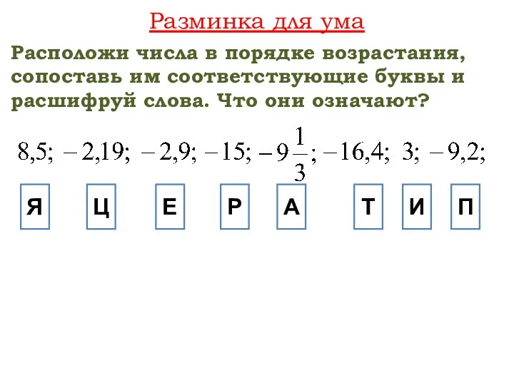 Разминка для ума Расположи числа в порядке возрастания, сопоставь им