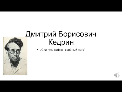 Дмитрий Борисович Кедрин. Скинуло кафтан зелёный лето