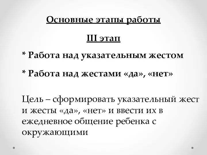 Основные этапы работы III этап * Работа над указательным жестом