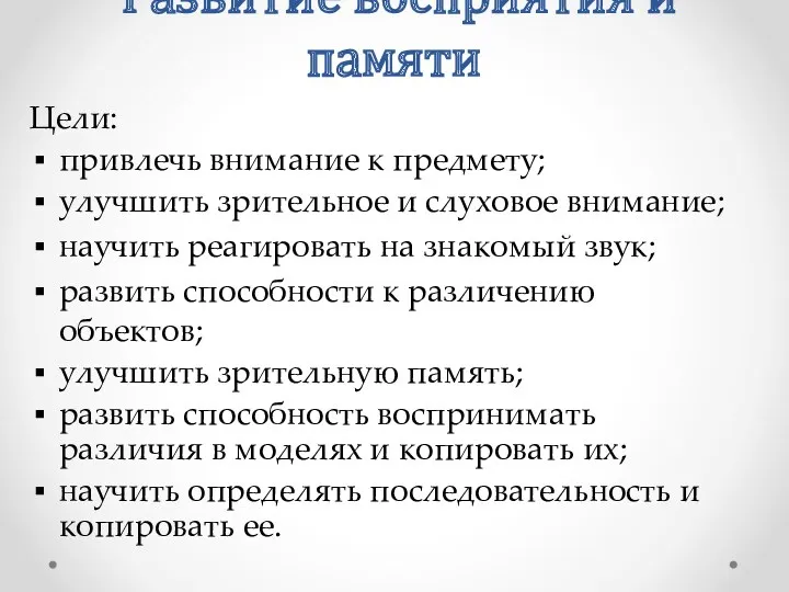 Развитие восприятия и памяти Цели: привлечь внимание к предмету; улучшить