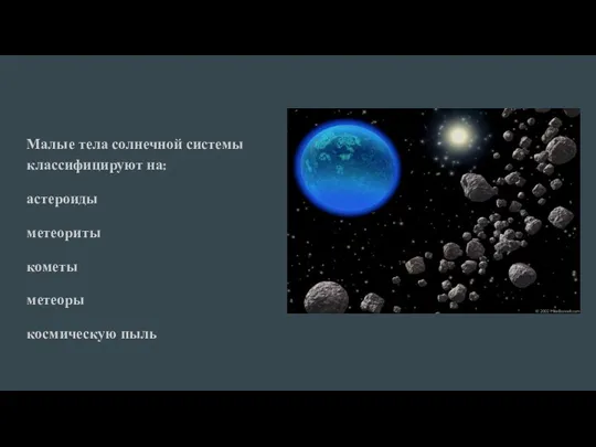 Малые тела солнечной системы классифицируют на: астероиды метеориты кометы метеоры космическую пыль