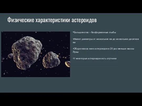 Физические характеристики астероидов •Большинство – бесформенные глыбы •Имеют диаметры от