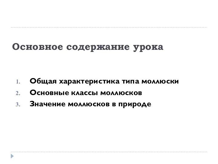 Основное содержание урока Общая характеристика типа моллюски Основные классы моллюсков Значение моллюсков в природе