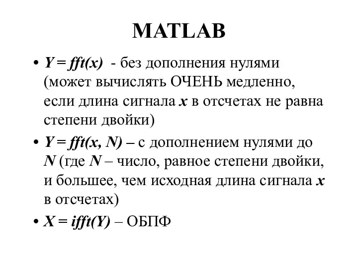 MATLAB Y = fft(x) - без дополнения нулями (может вычислять ОЧЕНЬ медленно, если
