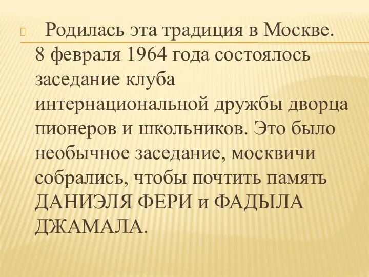 Родилась эта традиция в Москве. 8 февраля 1964 года состоялось
