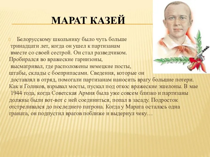 МАРАТ КАЗЕЙ Белорусскому школьнику было чуть больше тринадцати лет, когда