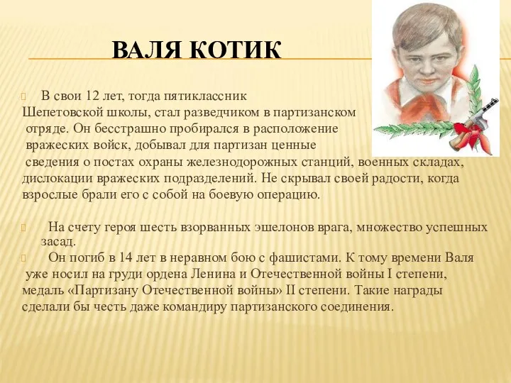 ВАЛЯ КОТИК В свои 12 лет, тогда пятиклассник Шепетовской школы,