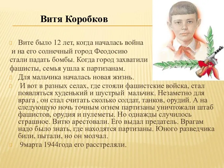 Вите было 12 лет, когда началась война и на его