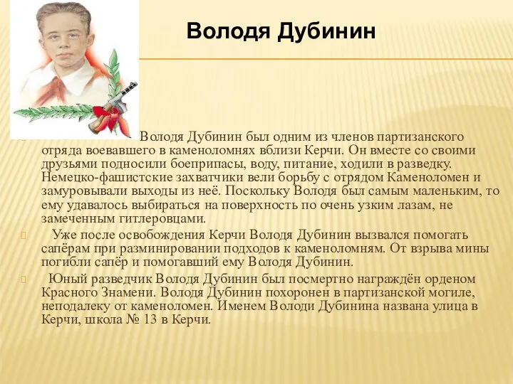 Володя Дубинин был одним из членов партизанского отряда воевавшего в