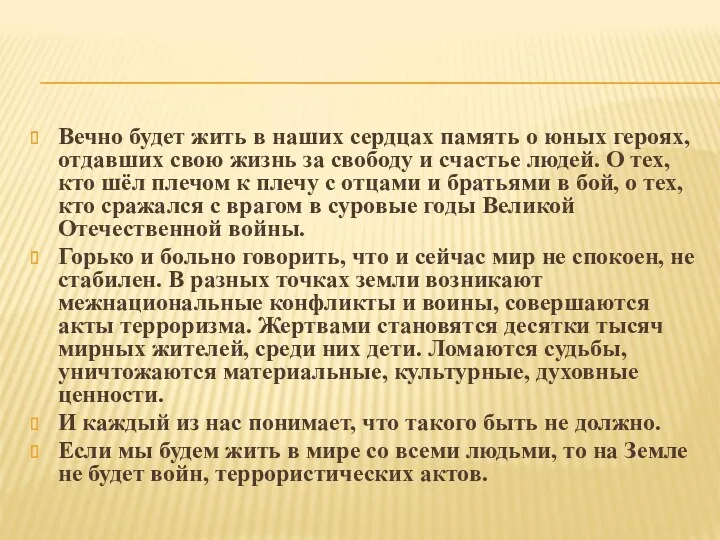 Вечно будет жить в наших сердцах память о юных героях,