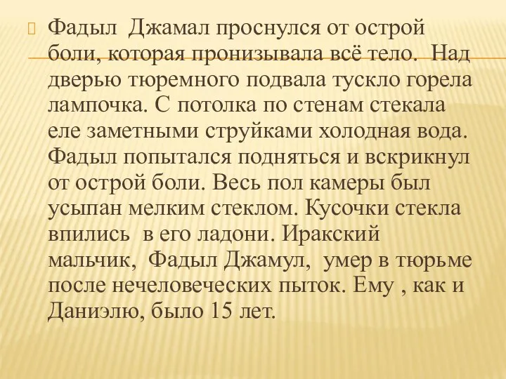 Фадыл Джамал проснулся от острой боли, которая пронизывала всё тело.