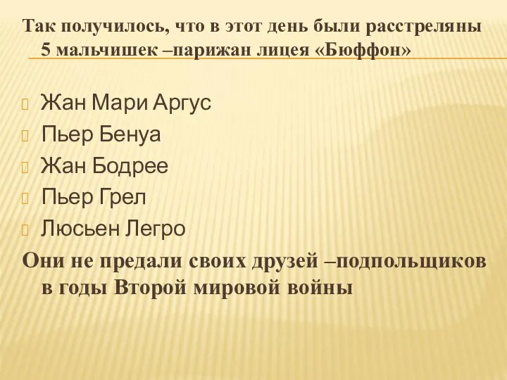 Так получилось, что в этот день были расстреляны 5 мальчишек