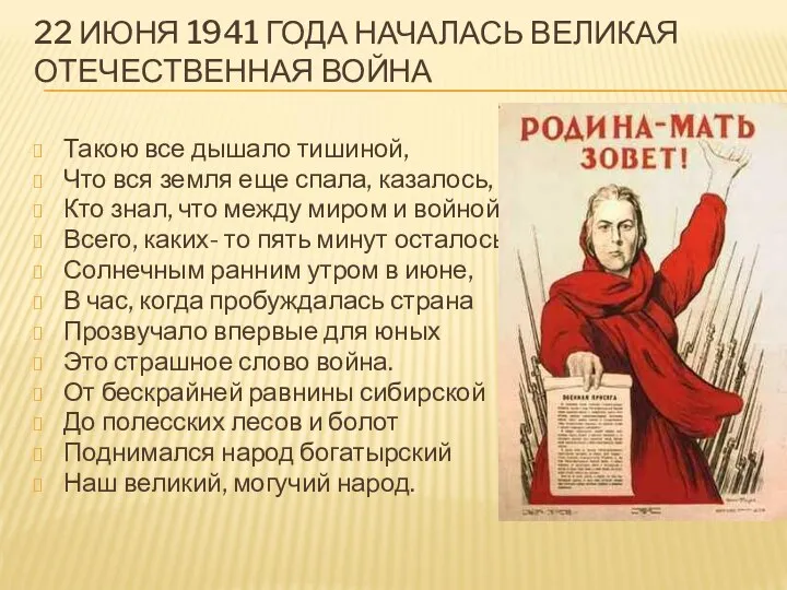 22 ИЮНЯ 1941 ГОДА НАЧАЛАСЬ ВЕЛИКАЯ ОТЕЧЕСТВЕННАЯ ВОЙНА Такою все