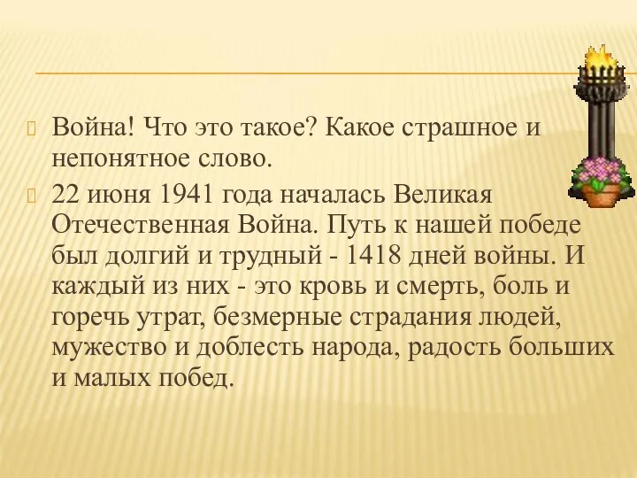 Война! Что это такое? Какое страшное и непонятное слово. 22