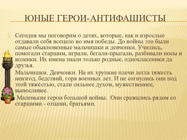 ЮНЫЕ ГЕРОИ-АНТИФАШИСТЫ Сегодня мы поговорим о детях, которые, как и