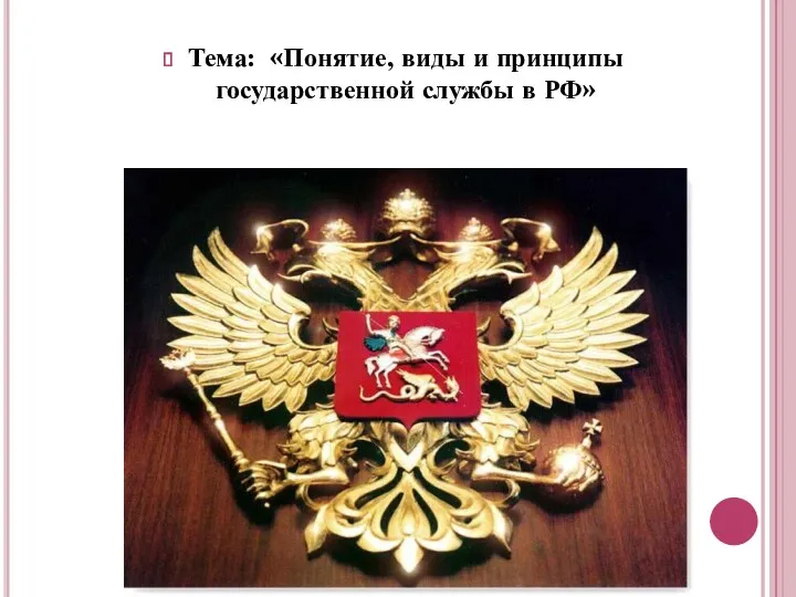 Тема: «Понятие, виды и принципы государственной службы в РФ»