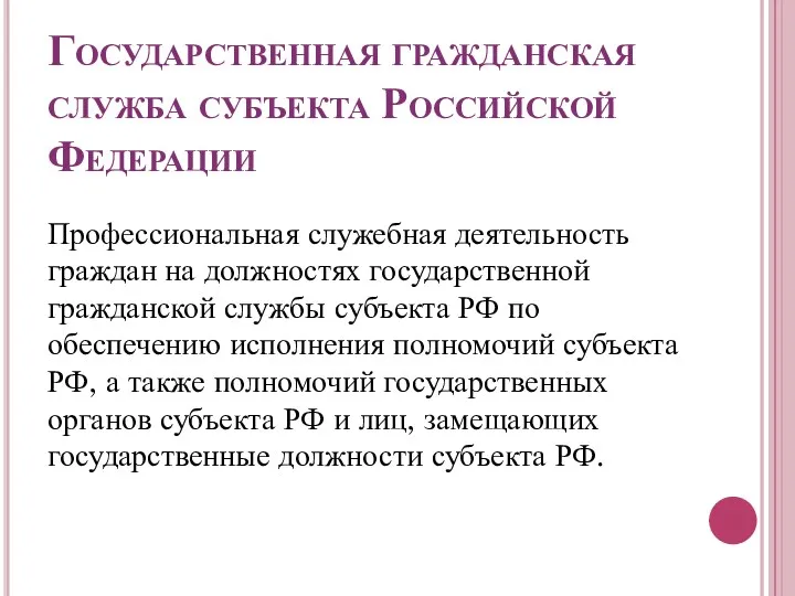 Государственная гражданская служба субъекта Российской Федерации Профессиональная служебная деятельность граждан